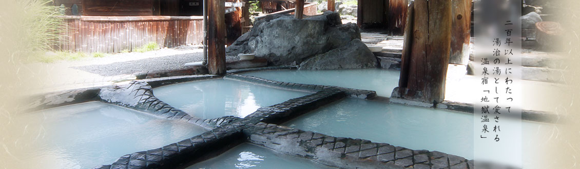 画像：二百年以上にわたって当時の湯として愛される　温泉宿「地獄温泉」