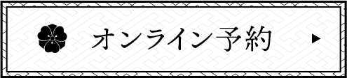 オンライン予約