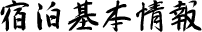 宿泊基本情報