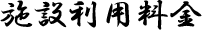 施設利用料金