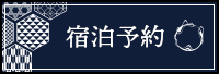 宿泊予約