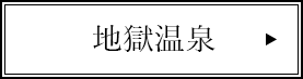 地獄温泉