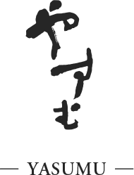 やすむ