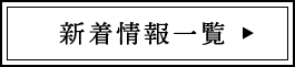 新着情報一覧