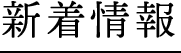新着情報