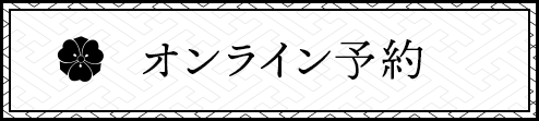 オンライン予約