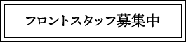 フロントスタッフ募集
